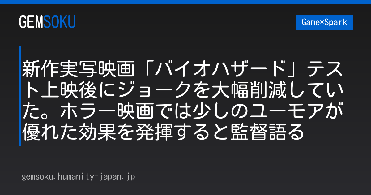 新作実写映画「バイオハザード」テスト上映後にジョークを大幅削減していた。ホラー映画では少しのユーモアが優れた効果を発揮すると監督語る