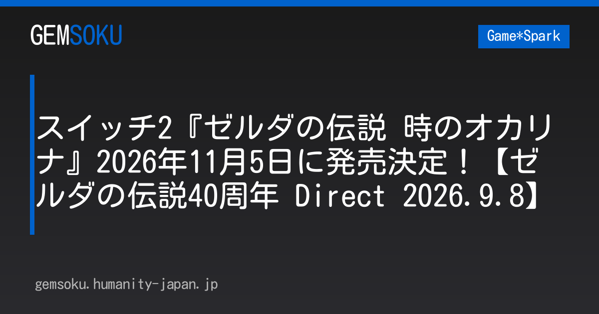 スイッチ2『ゼルダの伝説 時のオカリナ』2026年11月5日に発売決定！【ゼルダの伝説40周年 Direct 2026.9.8】
