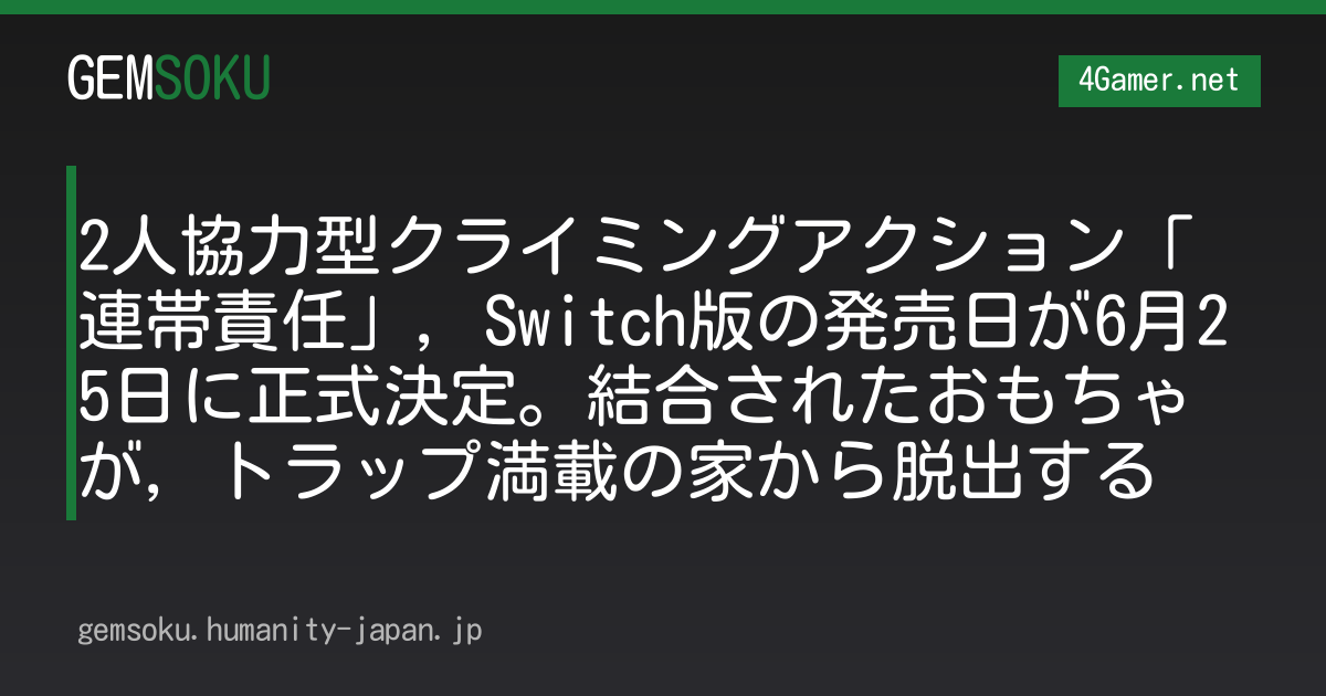 2人協力型クライミングアクション「連帯責任」，Switch版の発売日が6月25日に正式決定。結合されたおもちゃが，トラップ満載の家から脱出する