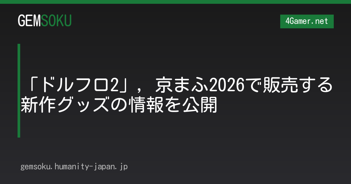 「ドルフロ2」，京まふ2026で販売する新作グッズの情報を公開