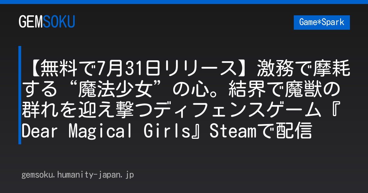 【無料で7月31日リリース】激務で摩耗する“魔法少女”の心。結界で魔獣の群れを迎え撃つディフェンスゲーム『Dear Magical Girls』Steamで配信