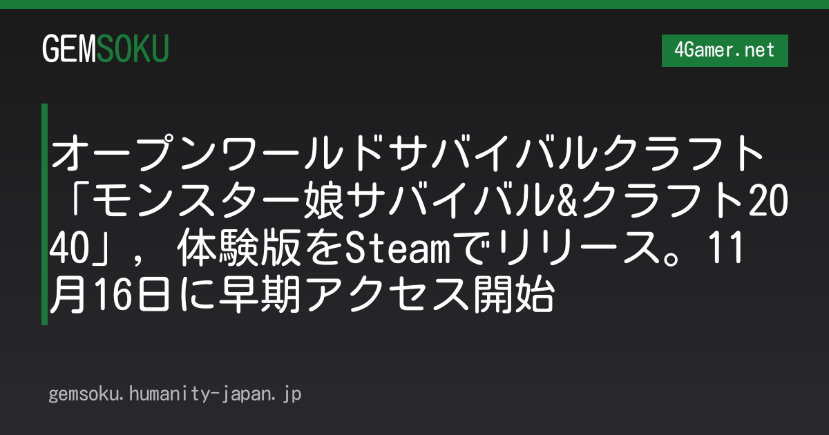 オープンワールドサバイバルクラフト「モンスター娘サバイバル&クラフト2040」，体験版をSteamでリリース。11月16日に早期アクセス開始