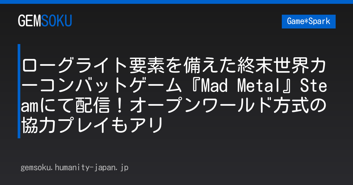 ローグライト要素を備えた終末世界カーコンバットゲーム『Mad Metal』Steamにて配信！オープンワールド方式の協力プレイもアリ