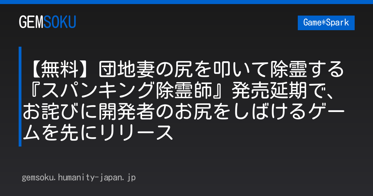 【無料】団地妻の尻を叩いて除霊する『スパンキング除霊師』発売延期で、お詫びに開発者のお尻をしばけるゲームを先にリリース