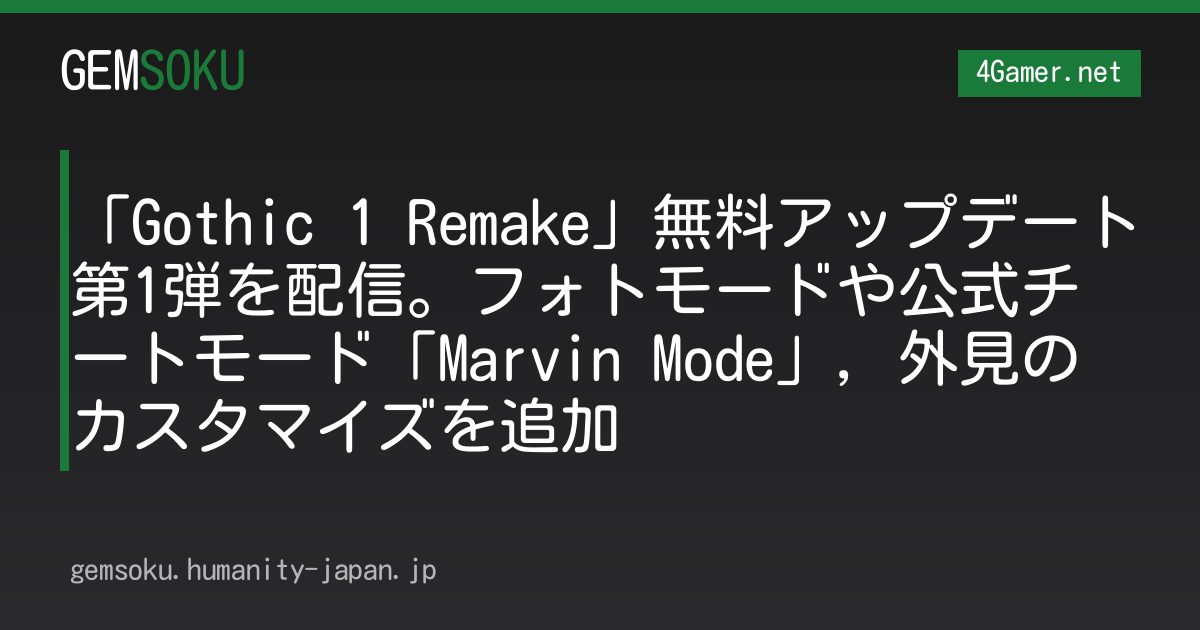 「Gothic 1 Remake」無料アップデート第1弾を配信。フォトモードや公式チートモード「Marvin Mode」，外見のカスタマイズを追加