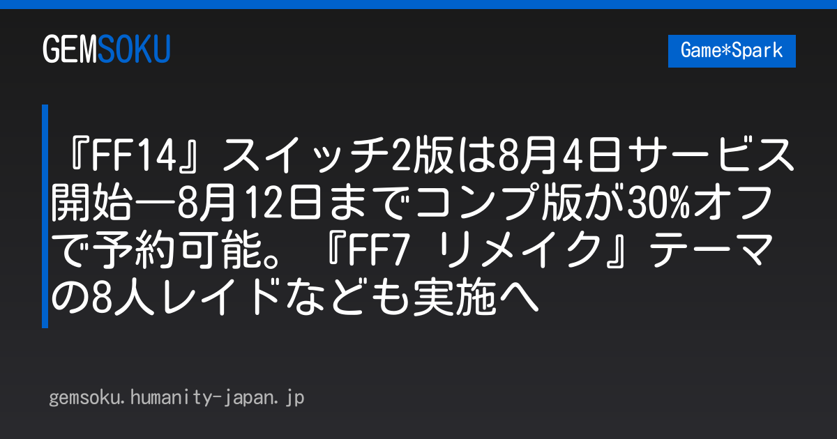 『FF14』スイッチ2版は8月4日サービス開始―8月12日までコンプ版が30%オフで予約可能。『FF7 リメイク』テーマの8人レイドなども実施へ