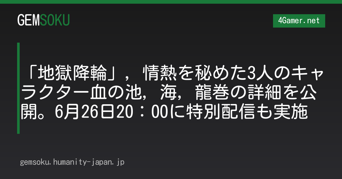 「地獄降輪」，情熱を秘めた3人のキャラクター血の池，海，龍巻の詳細を公開。6月26日20：00に特別配信も実施