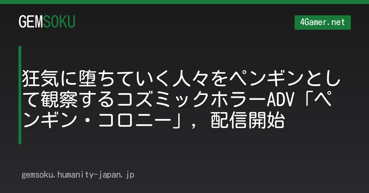 狂気に堕ちていく人々をペンギンとして観察するコズミックホラーADV「ペンギン・コロニー」，配信開始