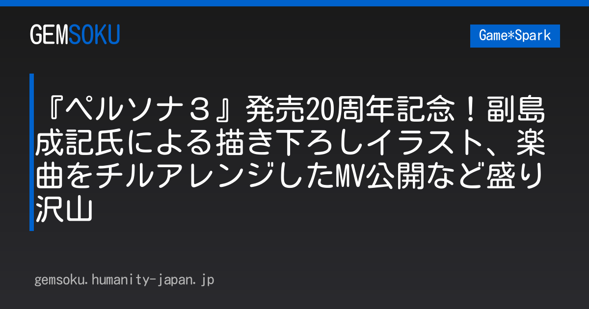 『ペルソナ３』発売20周年記念！副島成記氏による描き下ろしイラスト、楽曲をチルアレンジしたMV公開など盛り沢山