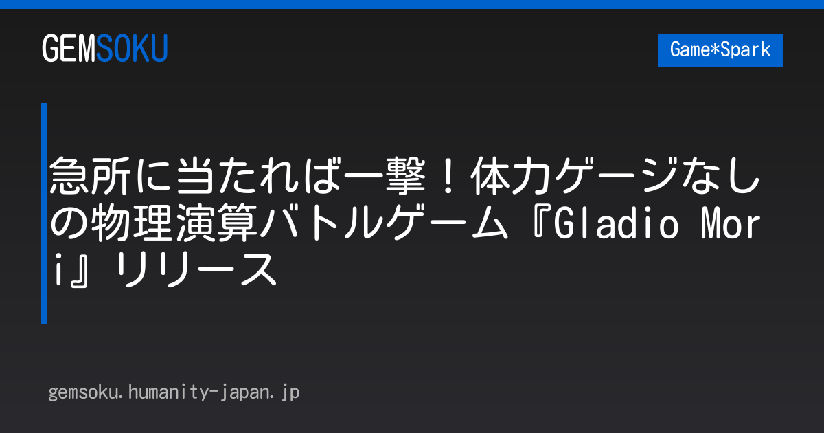 急所に当たれば一撃！体力ゲージなしの物理演算バトルゲーム『Gladio Mori』リリース