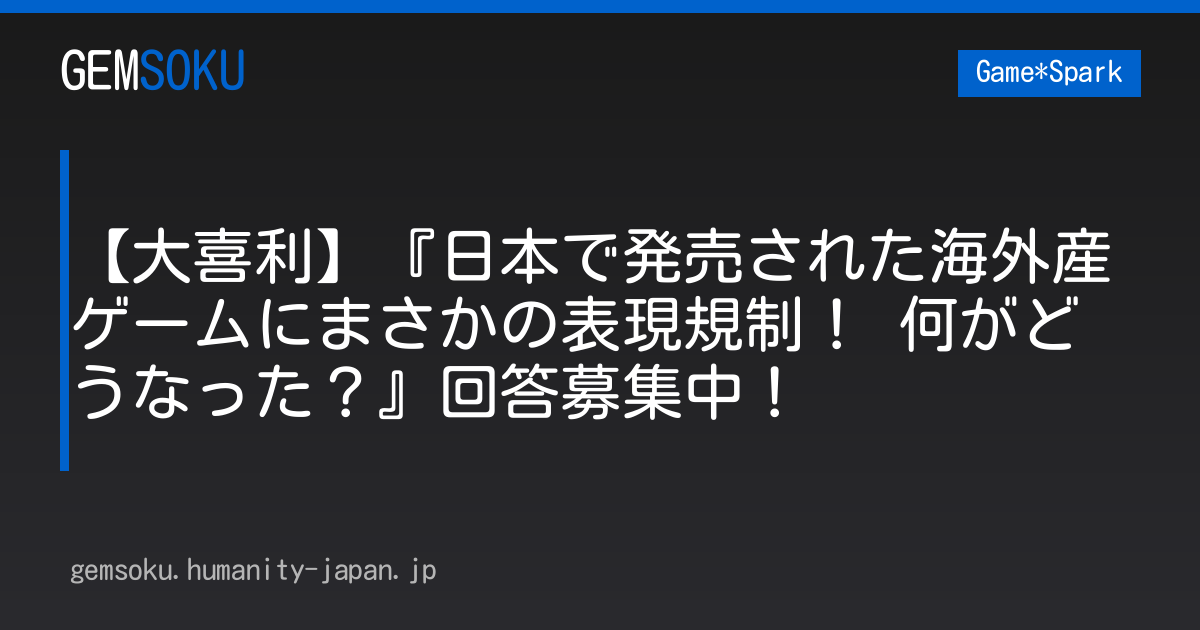 【大喜利】『日本で発売された海外産ゲームにまさかの表現規制！ 何がどうなった？』回答募集中！