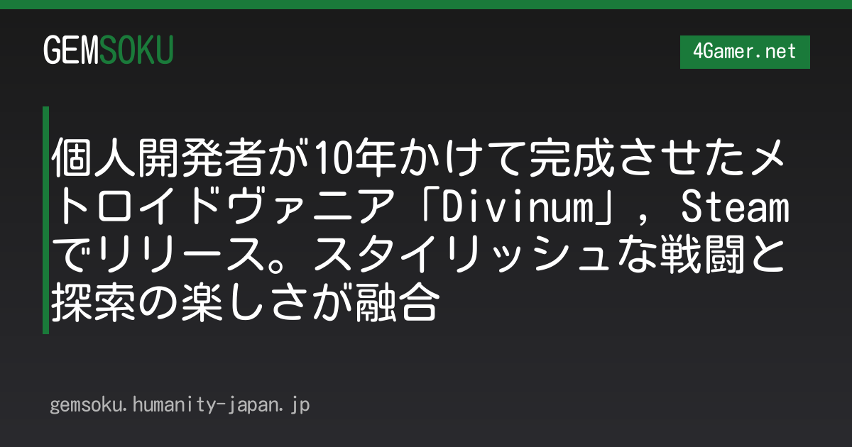 個人開発者が10年かけて完成させたメトロイドヴァニア「Divinum」，Steamでリリース。スタイリッシュな戦闘と探索の楽しさが融合