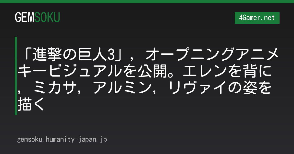 「進撃の巨人3」，オープニングアニメキービジュアルを公開。エレンを背に，ミカサ，アルミン，リヴァイの姿を描く