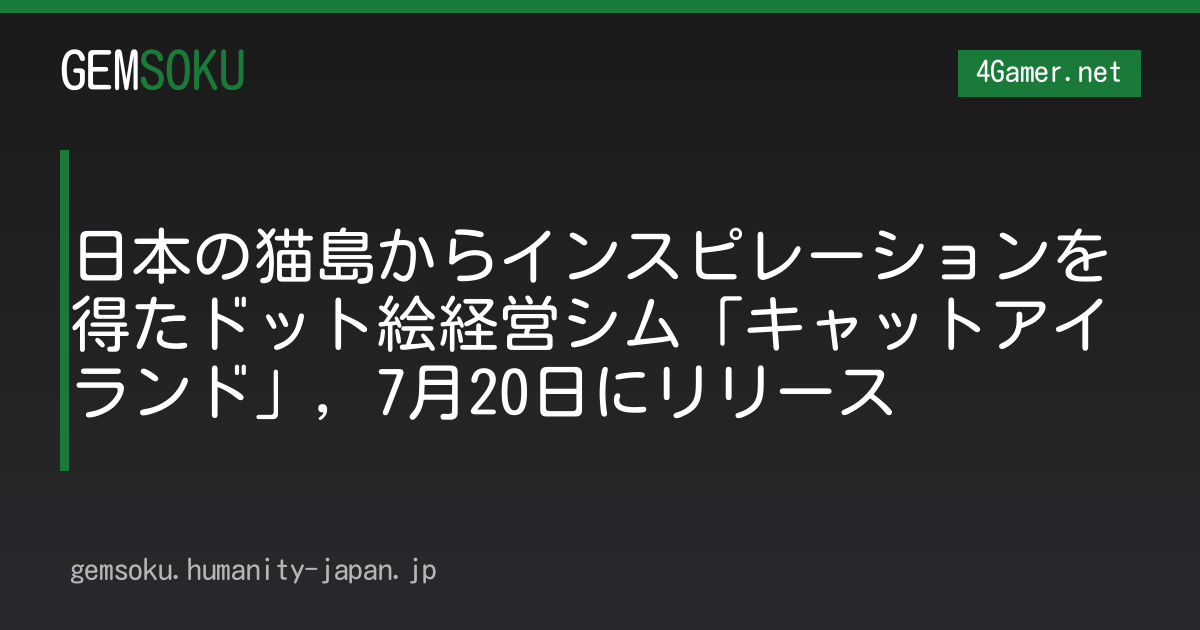 日本の猫島からインスピレーションを得たドット絵経営シム「キャットアイランド」，7月20日にリリース