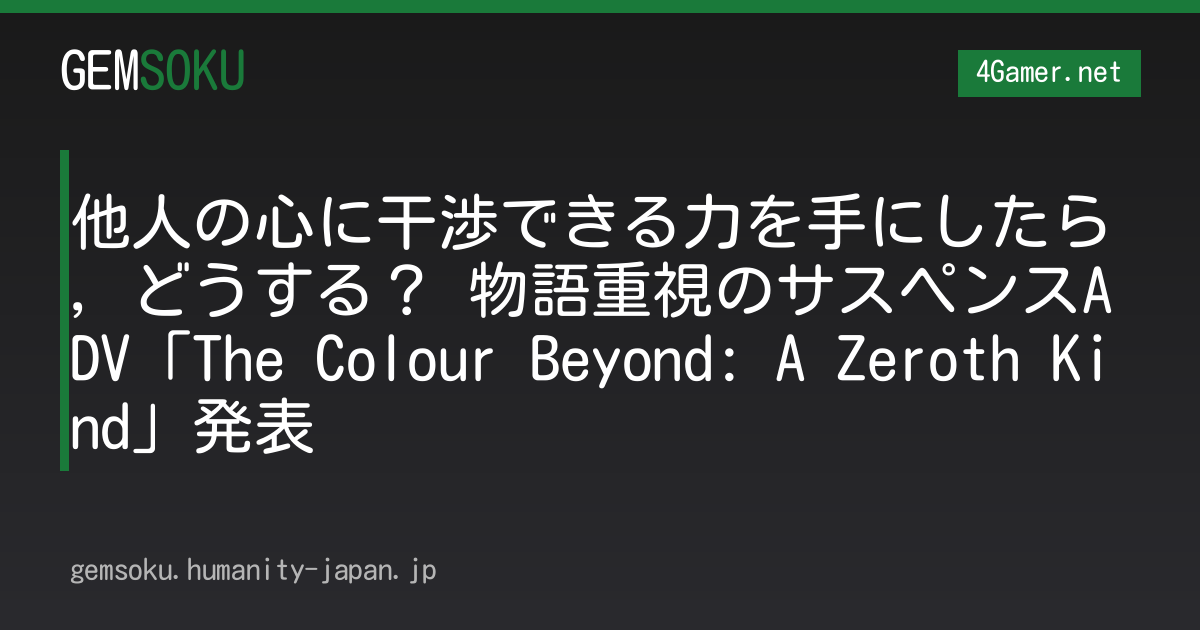 他人の心に干渉できる力を手にしたら，どうする？ 物語重視のサスペンスADV「The Colour Beyond: A Zeroth Kind」発表
