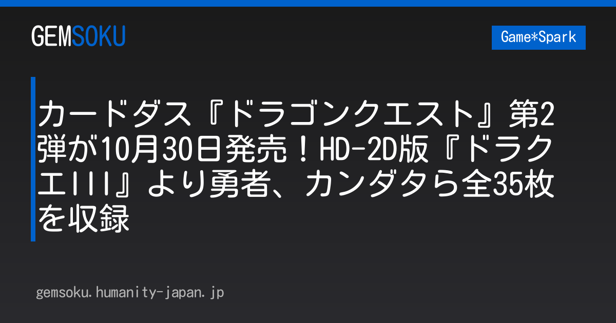 カードダス『ドラゴンクエスト』第2弾が10月30日発売！HD-2D版『ドラクエIII』より勇者、カンダタら全35枚を収録