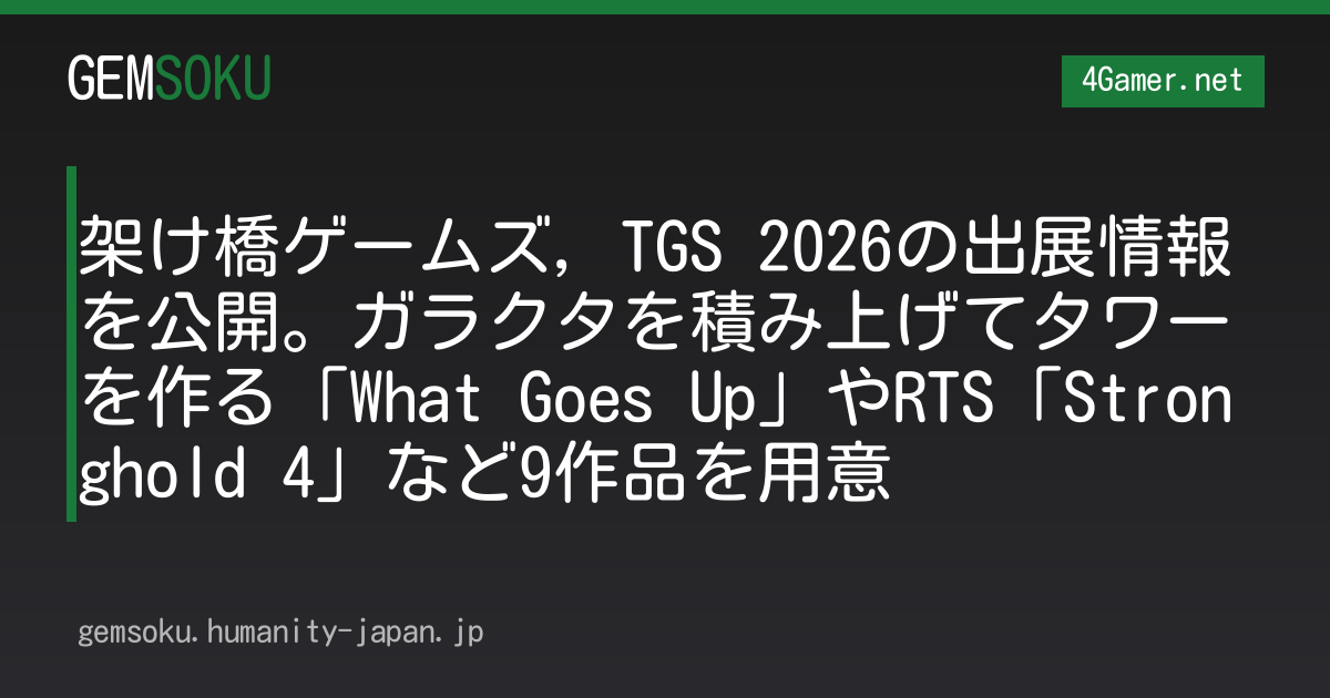 架け橋ゲームズ，TGS 2026の出展情報を公開。ガラクタを積み上げてタワーを作る「What Goes Up」やRTS「Stronghold 4」など9作品を用意