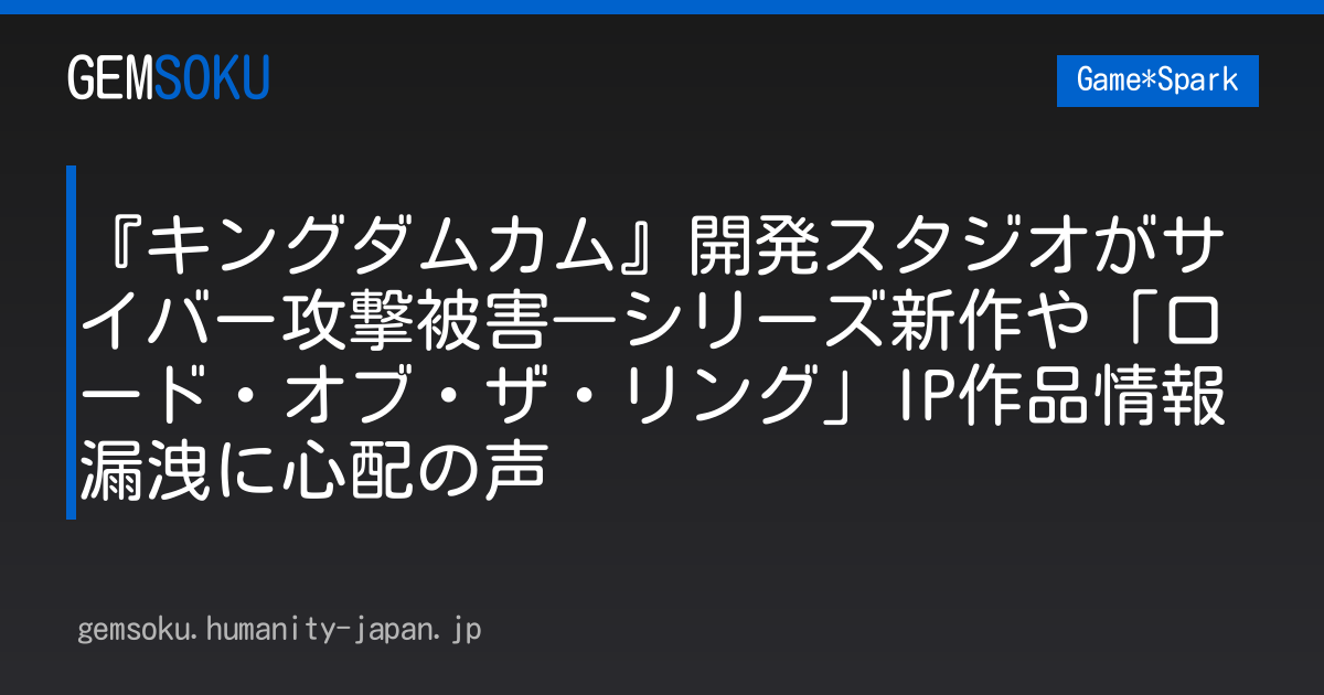 『キングダムカム』開発スタジオがサイバー攻撃被害―シリーズ新作や「ロード・オブ・ザ・リング」IP作品情報漏洩に心配の声