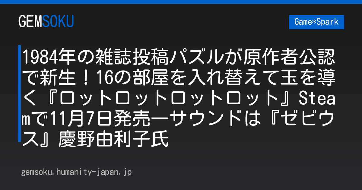 1984年の雑誌投稿パズルが原作者公認で新生！16の部屋を入れ替えて玉を導く『ロットロットロットロット』Steamで11月7日発売―サウンドは『ゼビウス』慶野由利子氏