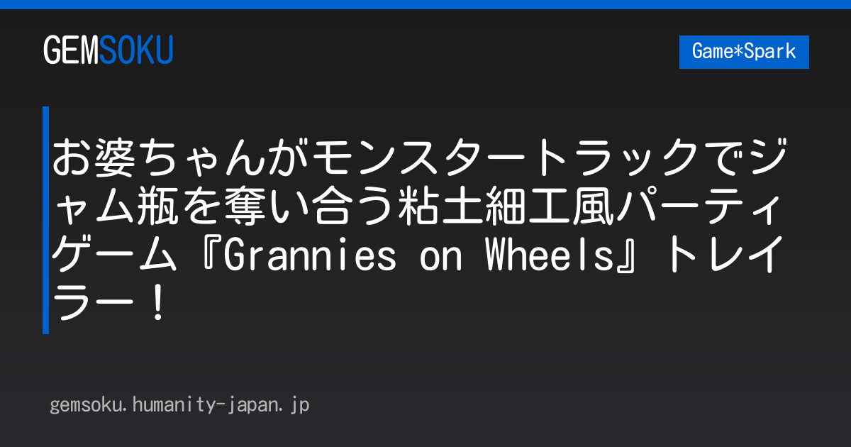 お婆ちゃんがモンスタートラックでジャム瓶を奪い合う粘土細工風パーティゲーム『Grannies on Wheels』トレイラー！
