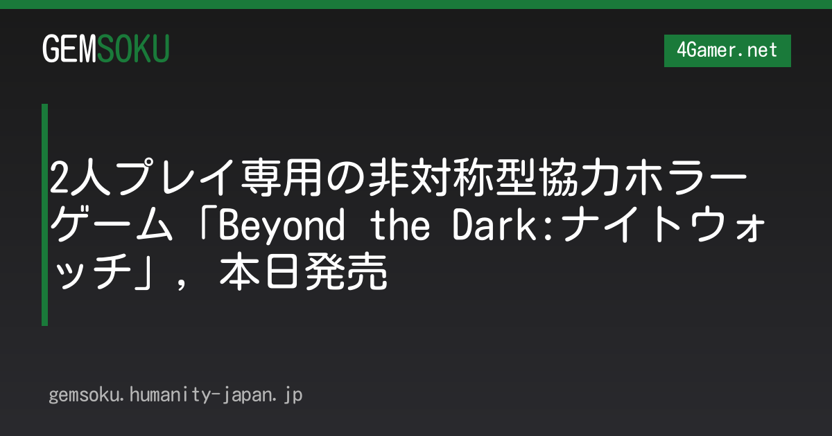 2人プレイ専用の非対称型協力ホラーゲーム「Beyond the Dark:ナイトウォッチ」，本日発売