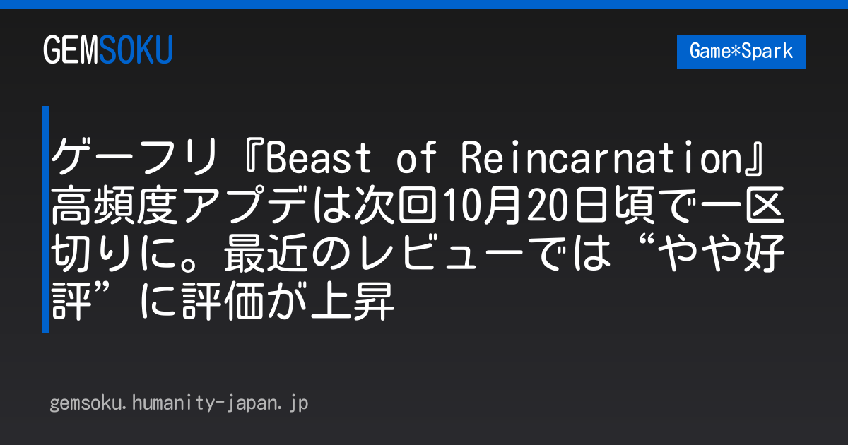 ゲーフリ『Beast of Reincarnation』高頻度アプデは次回10月20日頃で一区切りに。最近のレビューでは“やや好評”に評価が上昇