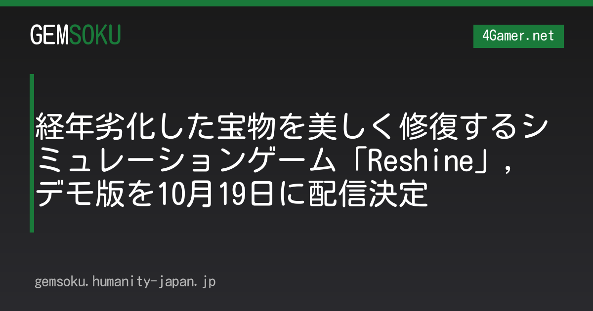 経年劣化した宝物を美しく修復するシミュレーションゲーム「Reshine」，デモ版を10月19日に配信決定