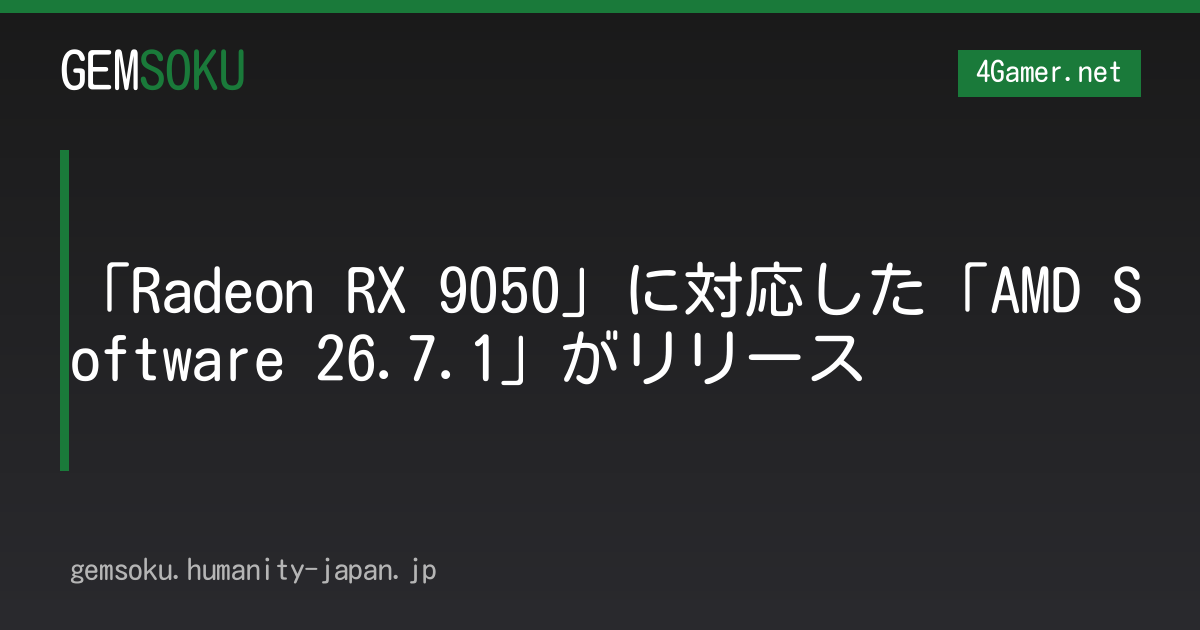「Radeon RX 9050」に対応した「AMD Software 26.7.1」がリリース
