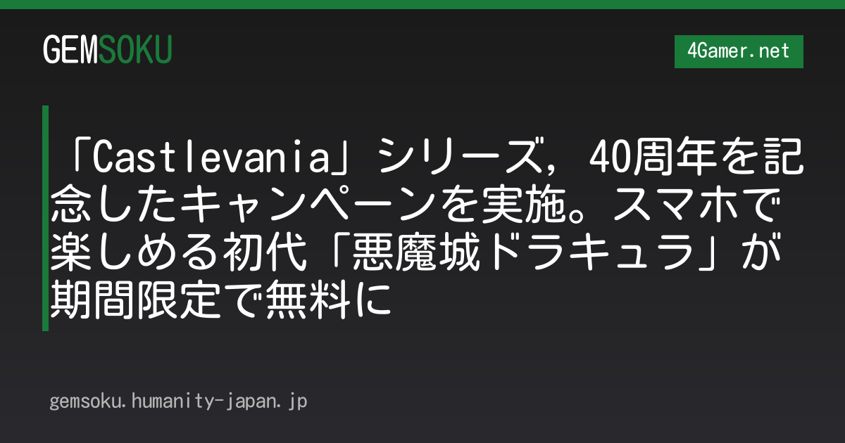 「Castlevania」シリーズ，40周年を記念したキャンペーンを実施。スマホで楽しめる初代「悪魔城ドラキュラ」が期間限定で無料に