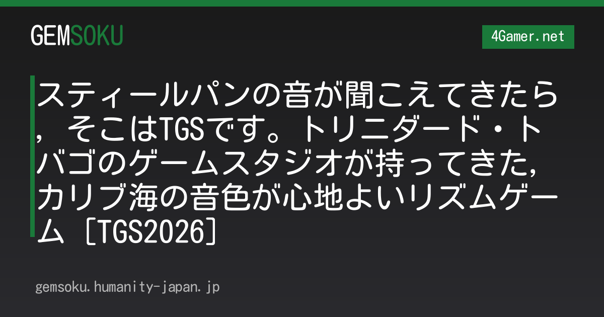 スティールパンの音が聞こえてきたら，そこはTGSです。トリニダード・トバゴのゲームスタジオが持ってきた，カリブ海の音色が心地よいリズムゲーム［TGS2026］