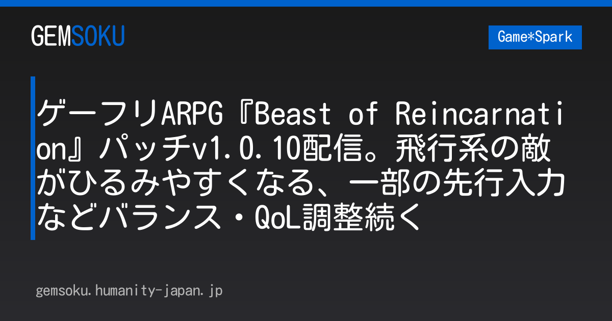 ゲーフリARPG『Beast of Reincarnation』パッチv1.0.10配信。飛行系の敵がひるみやすくなる、一部の先行入力などバランス・QoL調整続く