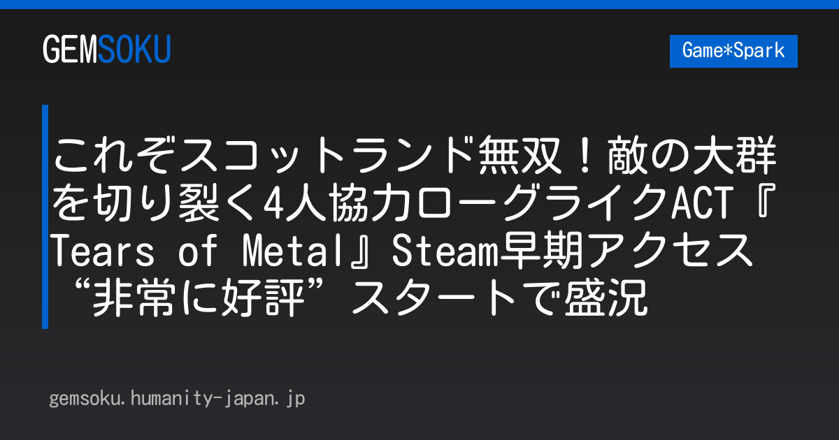 これぞスコットランド無双！敵の大群を切り裂く4人協力ローグライクACT『Tears of Metal』Steam早期アクセス“非常に好評”スタートで盛況