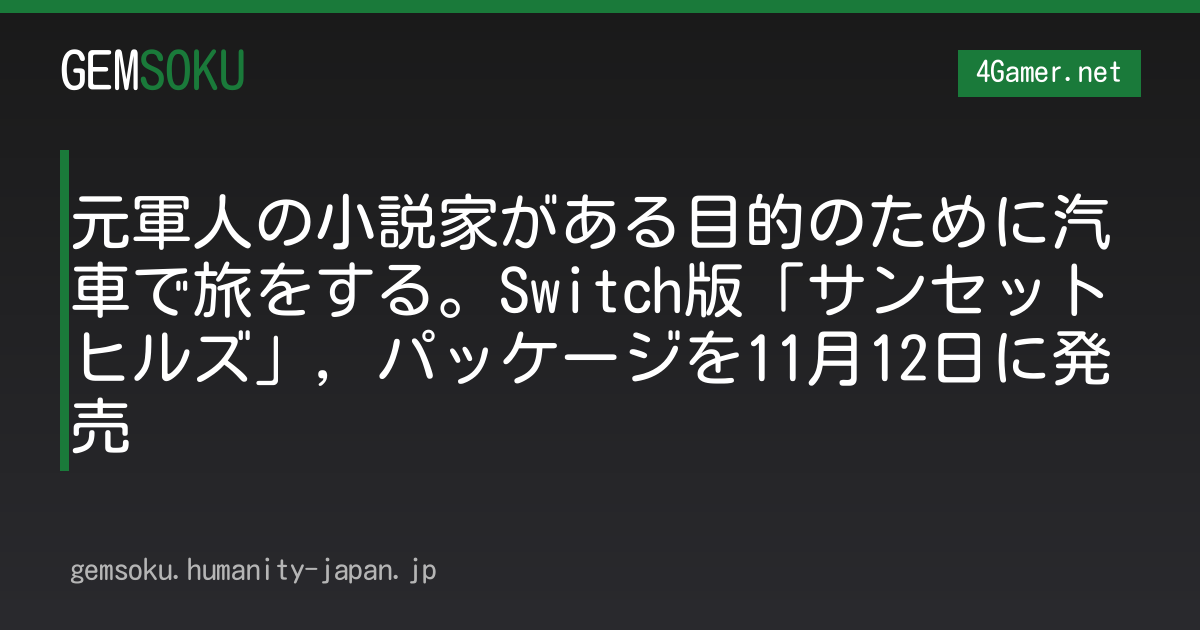 元軍人の小説家がある目的のために汽車で旅をする。Switch版「サンセットヒルズ」，パッケージを11月12日に発売