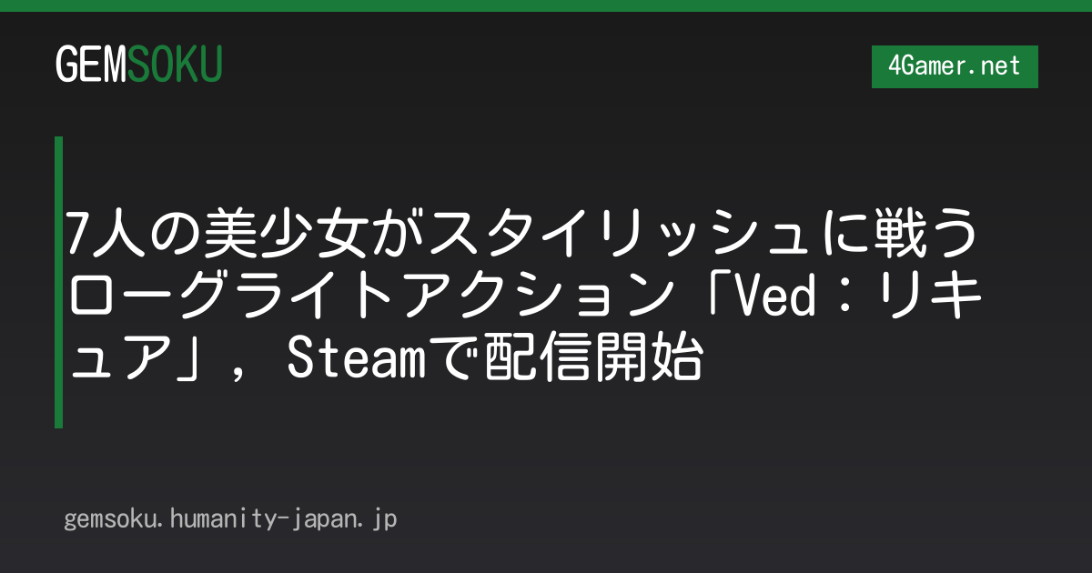 7人の美少女がスタイリッシュに戦うローグライトアクション「Ved：リキュア」，Steamで配信開始