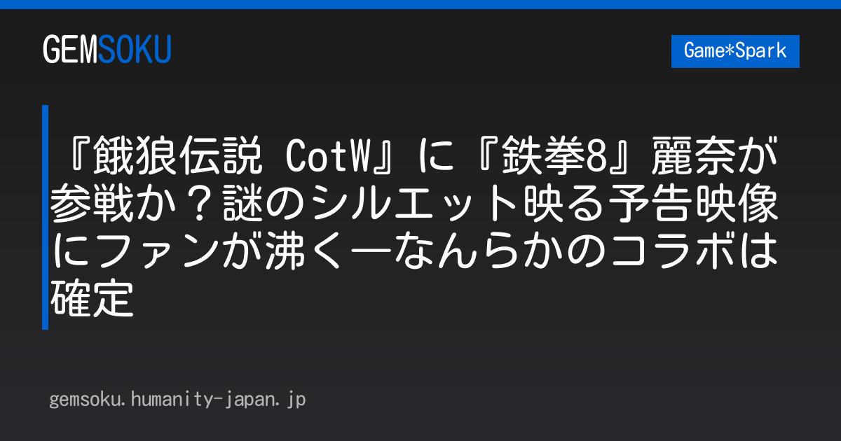 『餓狼伝説 CotW』に『鉄拳8』麗奈が参戦か？謎のシルエット映る予告映像にファンが沸く―なんらかのコラボは確定