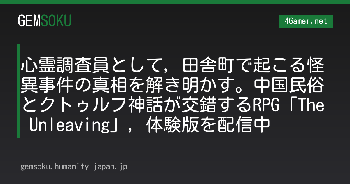 心霊調査員として，田舎町で起こる怪異事件の真相を解き明かす。中国民俗とクトゥルフ神話が交錯するRPG「The Unleaving」，体験版を配信中