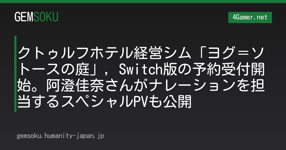 クトゥルフホテル経営シム「ヨグ＝ソトースの庭」，Switch版の予約受付開始。阿澄佳奈さんがナレーションを担当するスペシャルPVも公開