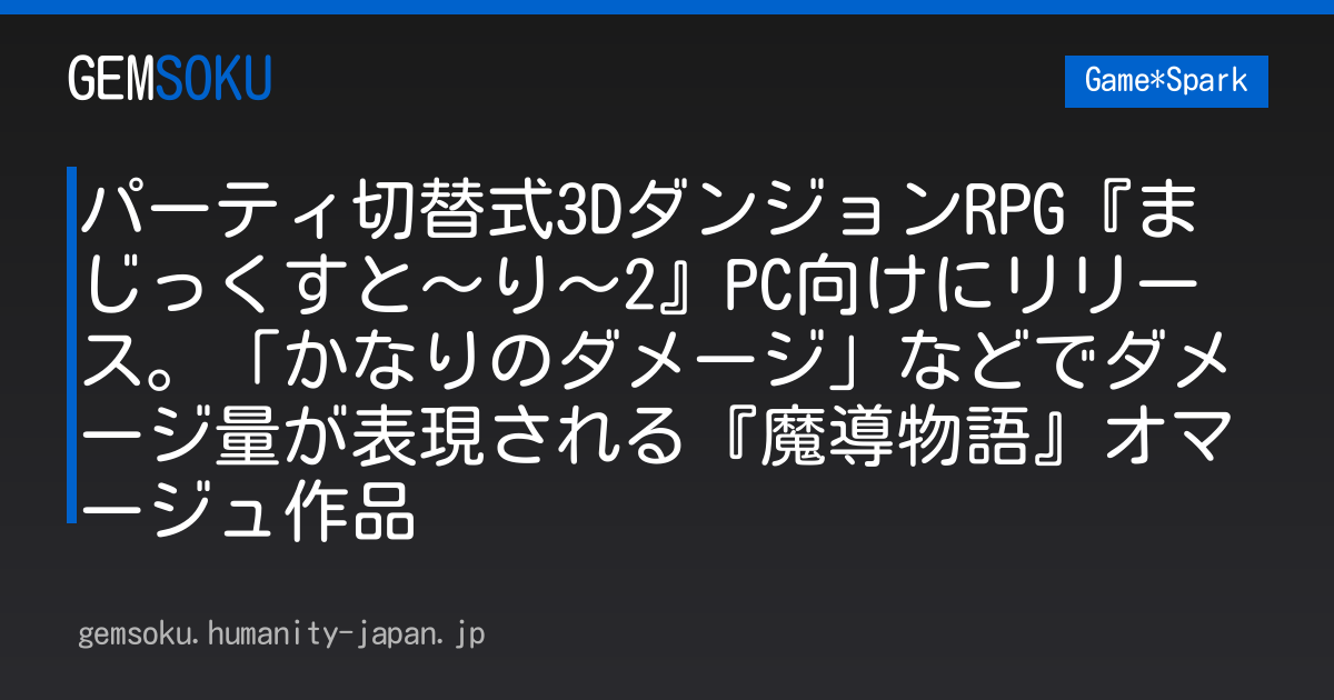 パーティ切替式3DダンジョンRPG『まじっくすと～り～2』PC向けにリリース。「かなりのダメージ」などでダメージ量が表現される『魔導物語』オマージュ作品