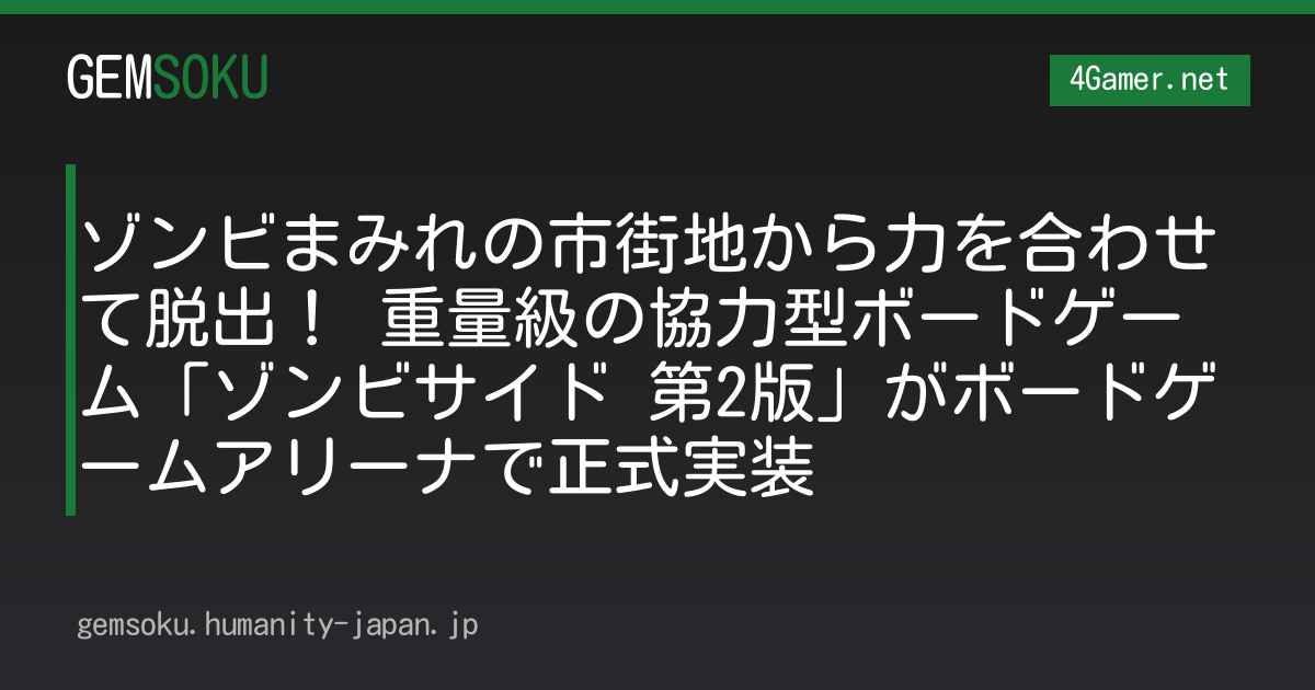 ゾンビまみれの市街地から力を合わせて脱出！ 重量級の協力型ボードゲーム「ゾンビサイド 第2版」がボードゲームアリーナで正式実装