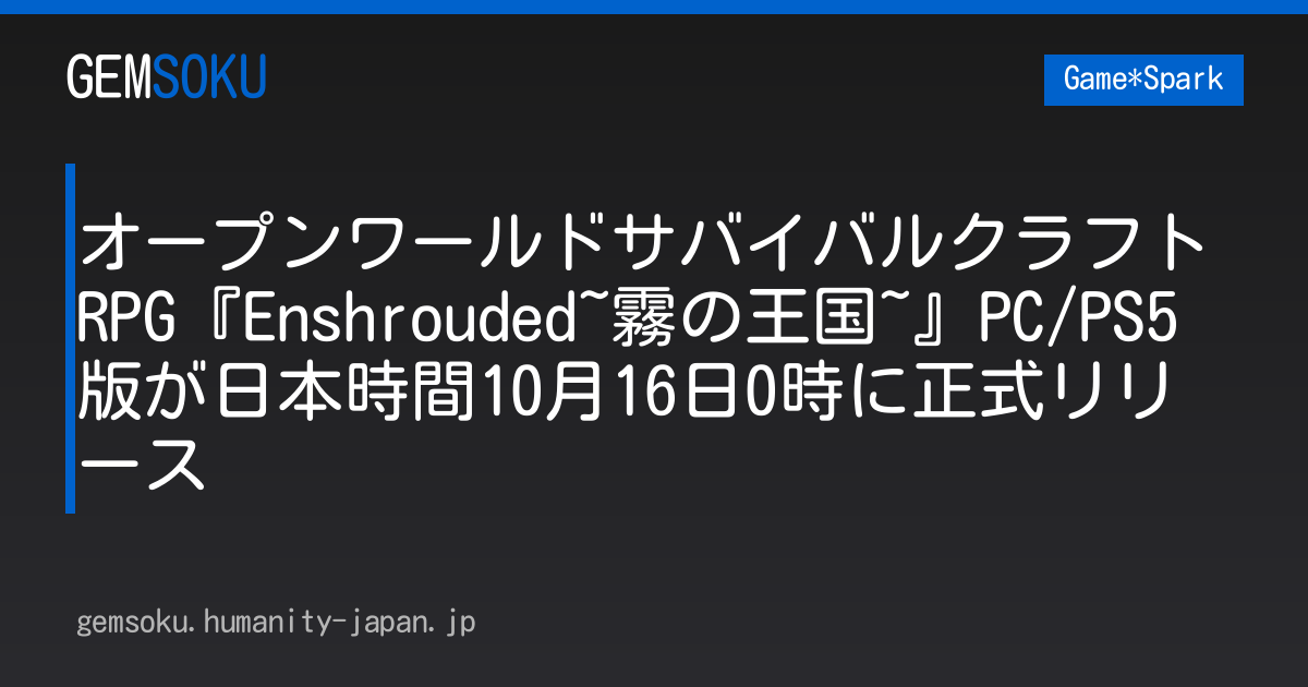 オープンワールドサバイバルクラフトRPG『Enshrouded~霧の王国~』PC/PS5版が日本時間10月16日0時に正式リリース