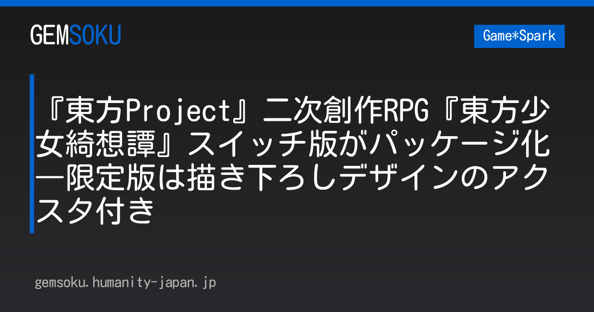 『東方Project』二次創作RPG『東方少女綺想譚』スイッチ版がパッケージ化―限定版は描き下ろしデザインのアクスタ付き