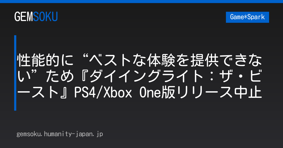 性能的に“ベストな体験を提供できない”ため『ダイイングライト：ザ・ビースト』PS4/Xbox One版リリース中止