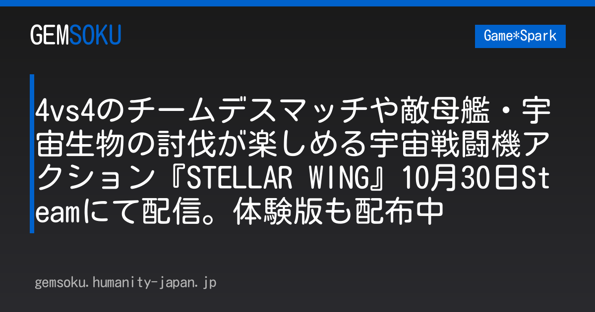 4vs4のチームデスマッチや敵母艦・宇宙生物の討伐が楽しめる宇宙戦闘機アクション『STELLAR WING』10月30日Steamにて配信。体験版も配布中