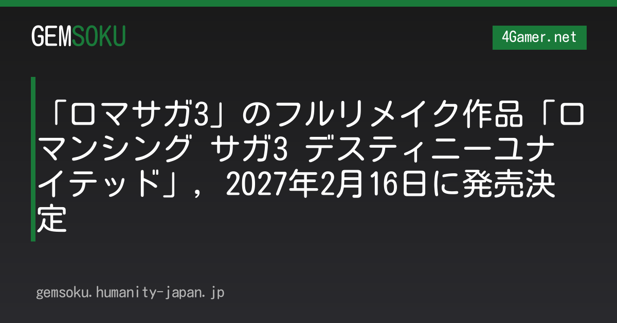 「ロマサガ3」のフルリメイク作品「ロマンシング サガ3 デスティニーユナイテッド」，2027年2月16日に発売決定