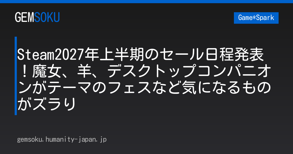 Steam2027年上半期のセール日程発表！魔女、羊、デスクトップコンパニオンがテーマのフェスなど気になるものがズラり