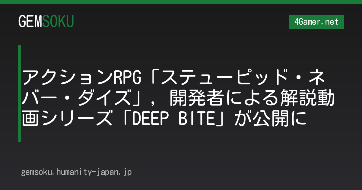 アクションRPG「ステューピッド・ネバー・ダイズ」，開発者による解説動画シリーズ「DEEP BITE」が公開に