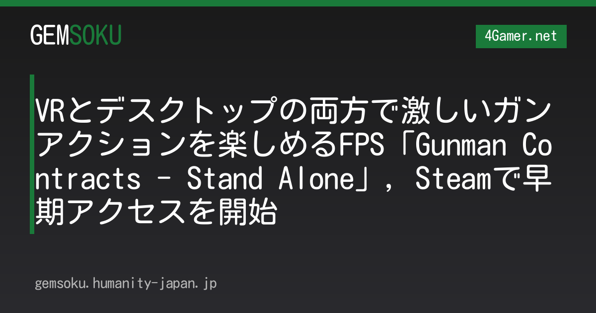 VRとデスクトップの両方で激しいガンアクションを楽しめるFPS「Gunman Contracts - Stand Alone」，Steamで早期アクセスを開始