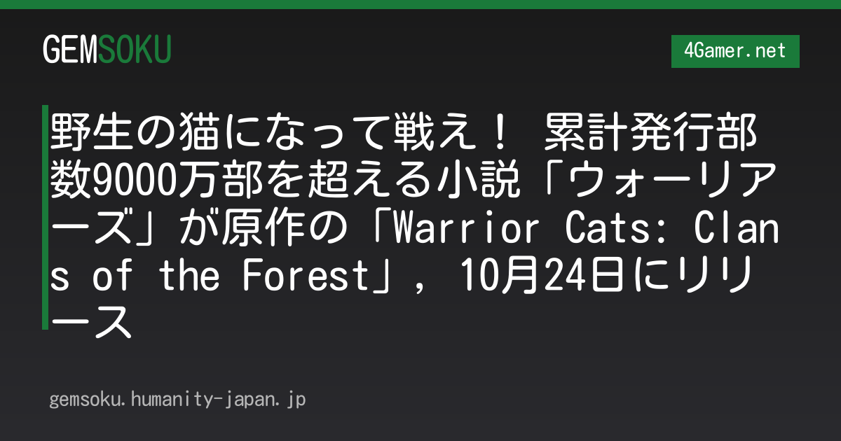 野生の猫になって戦え！ 累計発行部数9000万部を超える小説「ウォーリアーズ」が原作の「Warrior Cats: Clans of the Forest」，10月24日にリリース