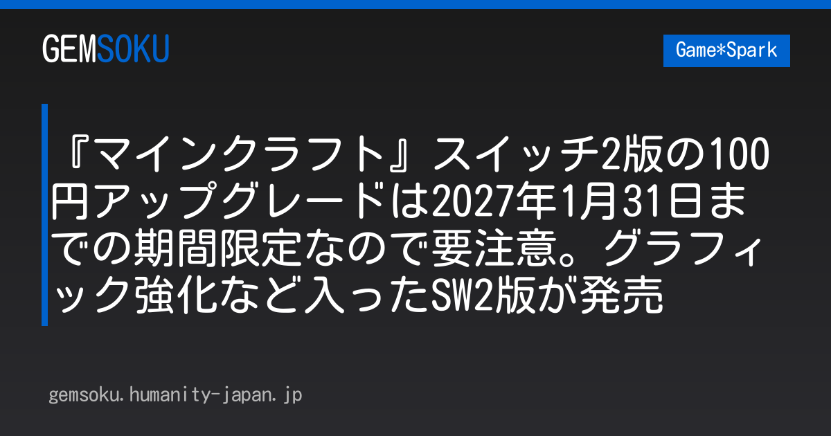 『マインクラフト』スイッチ2版の100円アップグレードは2027年1月31日までの期間限定なので要注意。グラフィック強化など入ったSW2版が発売