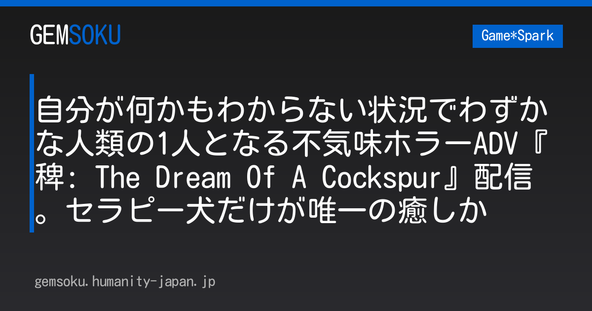 自分が何かもわからない状況でわずかな人類の1人となる不気味ホラーADV『稗: The Dream Of A Cockspur』配信。セラピー犬だけが唯一の癒しか